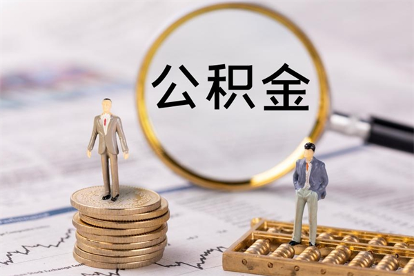 盱眙离职后取公积金需要带什么材料（离职了取公积金要准备哪些资料）