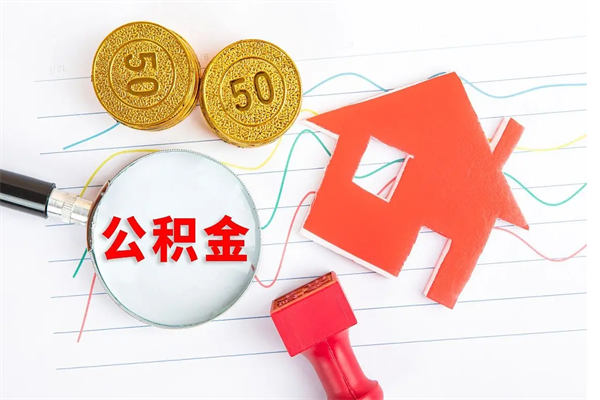 盱眙厂里交的公积金离职后能取吗（厂里交的公积金自离了怎么办）
