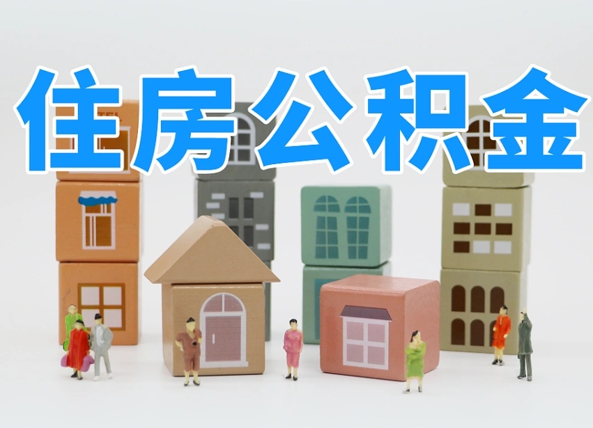 盱眙个人公积金怎么取出来（2020个人公积金提取流程）