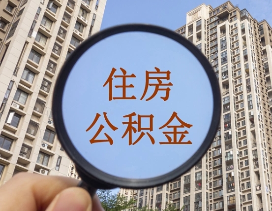 盱眙离职后取公积金（离职了取住房公积金需要什么手续）