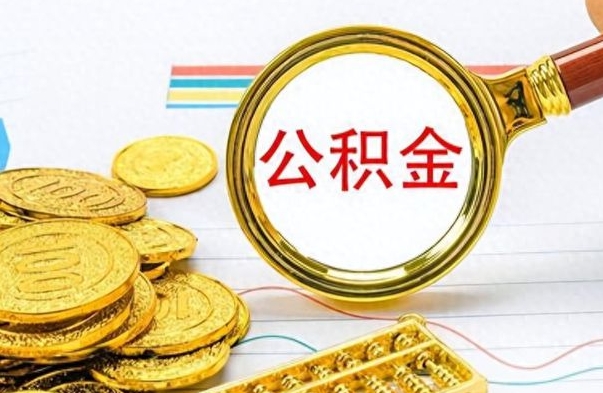 盱眙离职后怎么把公积金提出来（离职了怎么把公积金的钱全部提出来）